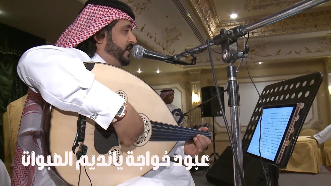 عبود خواجة | يانديم الصبوات