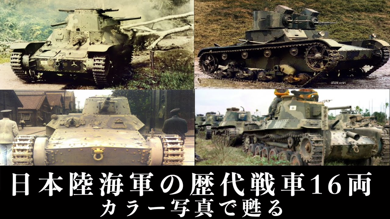 【古写真カラー化】日本陸海軍の歴代戦車・16両を一挙解説/Japanese military tank