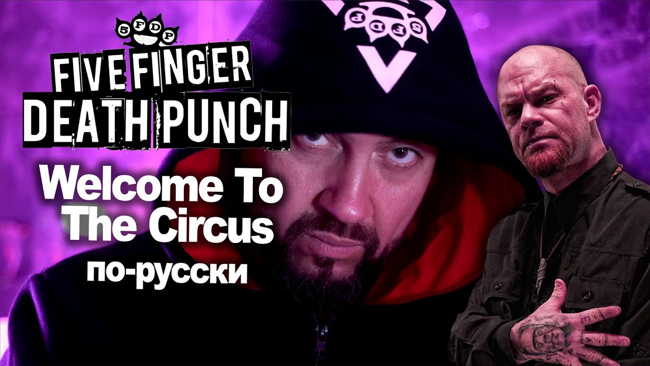 Five Finger Death Punch - Welcome To The Circus [COVER] по-русски #vocalcover @FiveFingerDeathPunch
