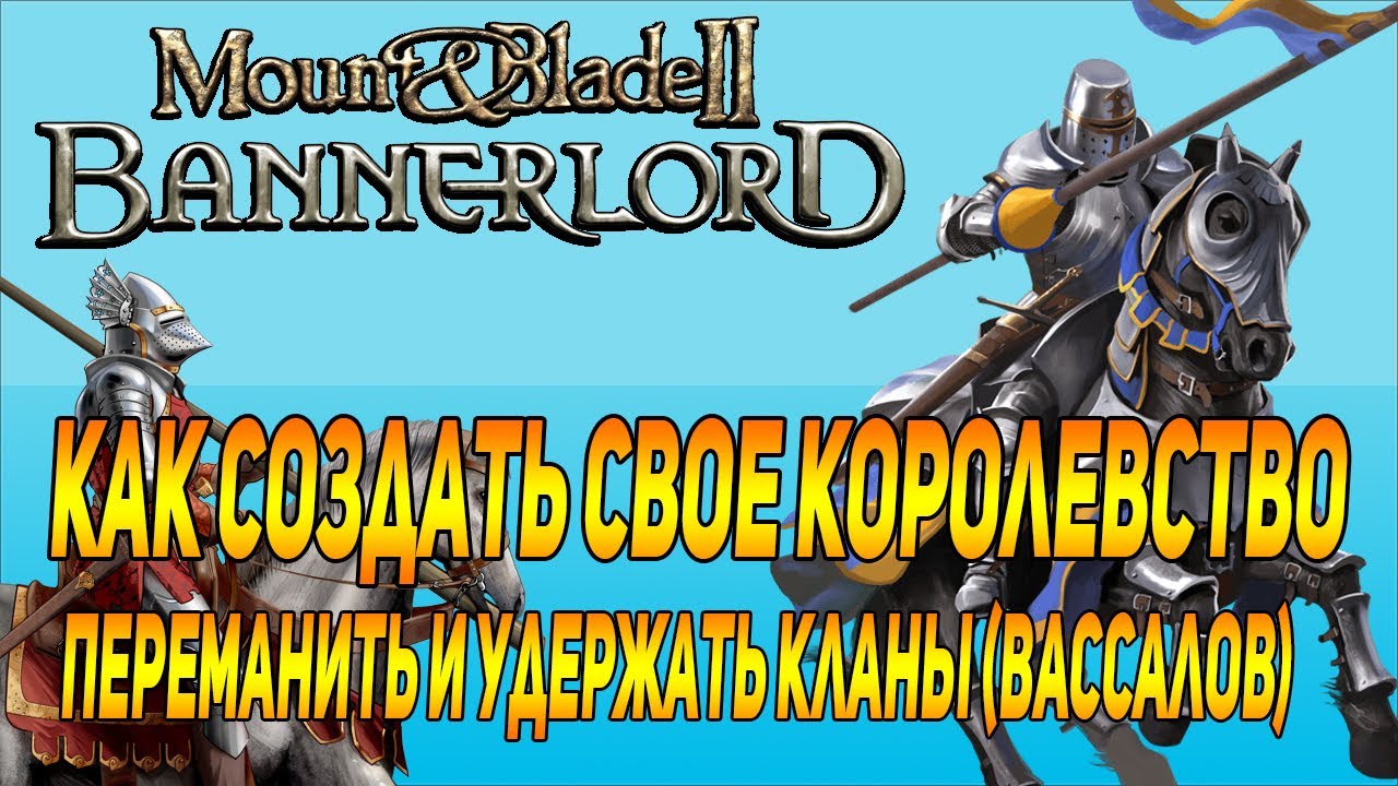 Mount & Blade 2: Bannerlord как правильно создать свое королевство гайд