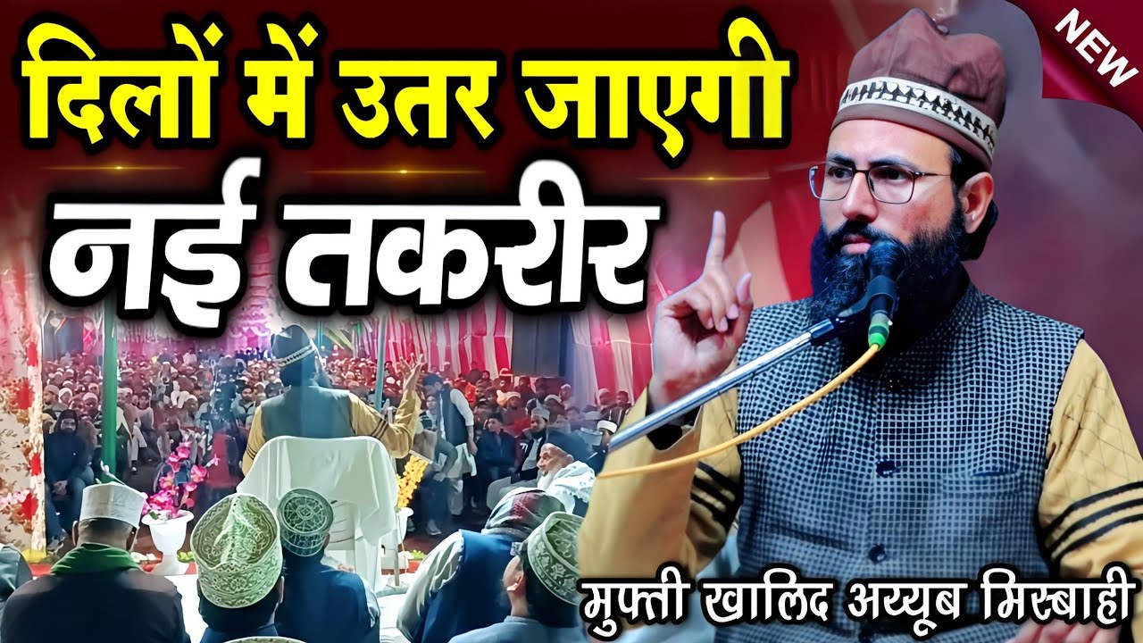 दिलों में उतर जाएगी मुफ्ती खालिद अय्यूब की तकरीर || Mufti Khalid Ayyub Misbahi || New Taqreer 2025