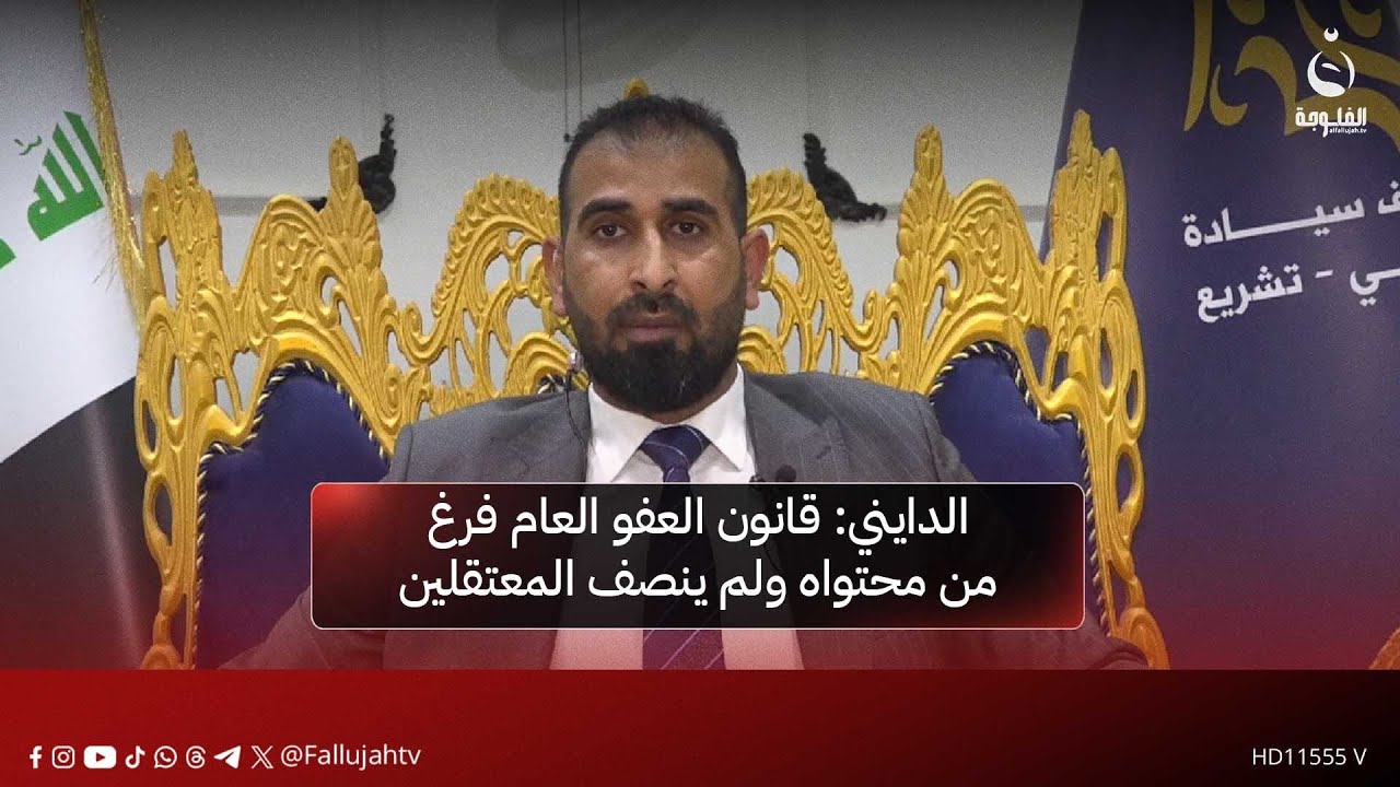 أمجد الدايني: قانون العفو العام فرغ من محتواه ولم ينصف المعتقلين |#قناة_الفلوجة