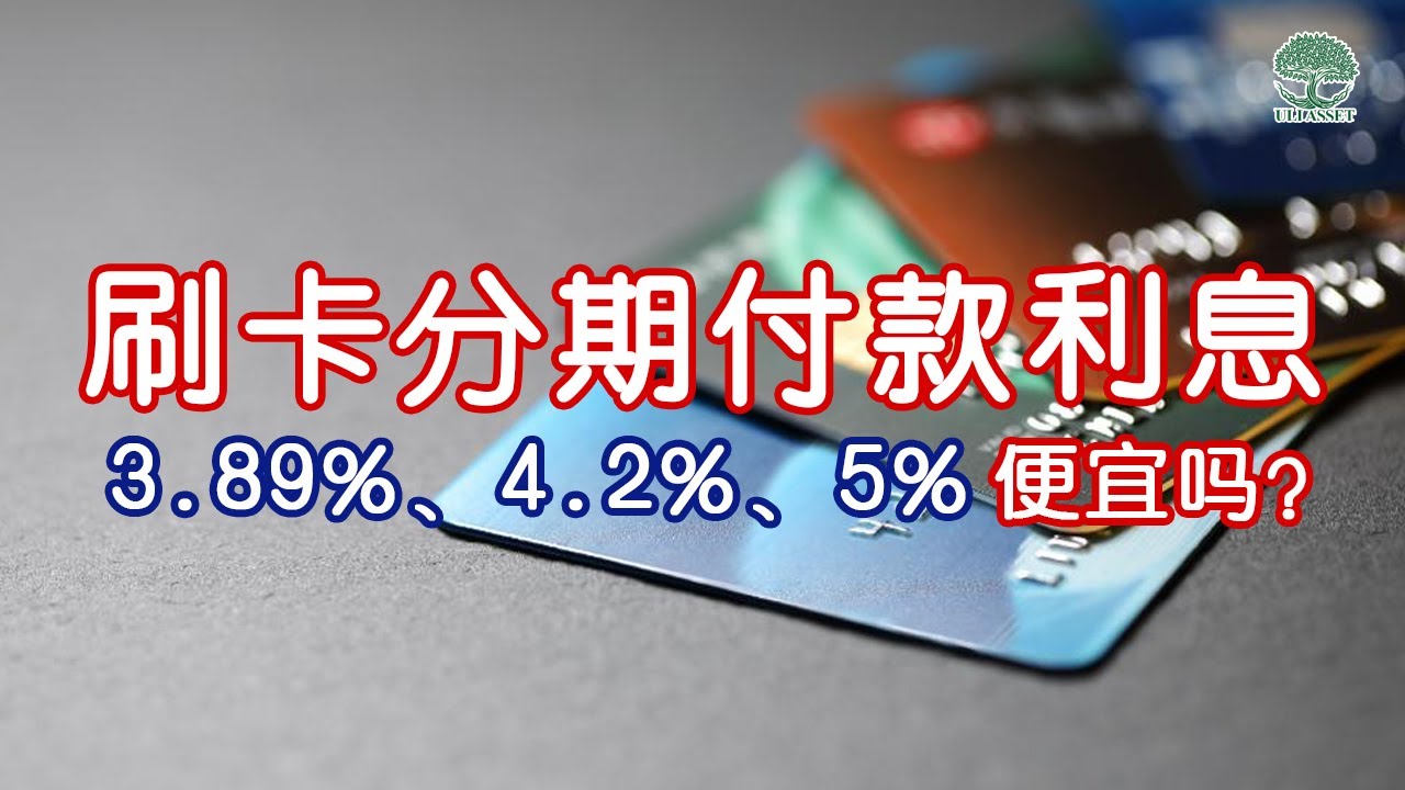【理财】刷卡分期付款利息3 89%、4 2%、5%真的便宜吗？| UliAsset
