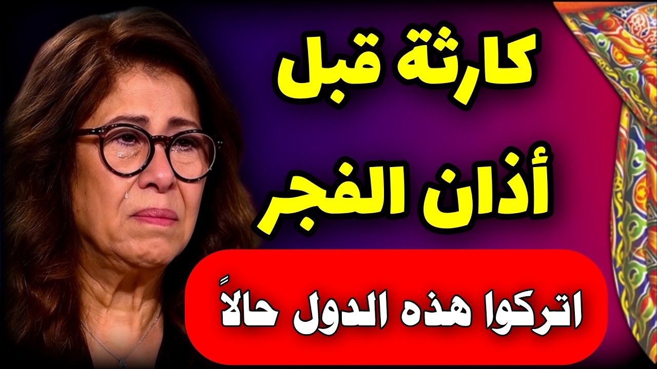 Предсказания Лейлы Абдель Латиф на завтра вас шокируют 🔥 Три катастрофы, предсказанные до конца ф...