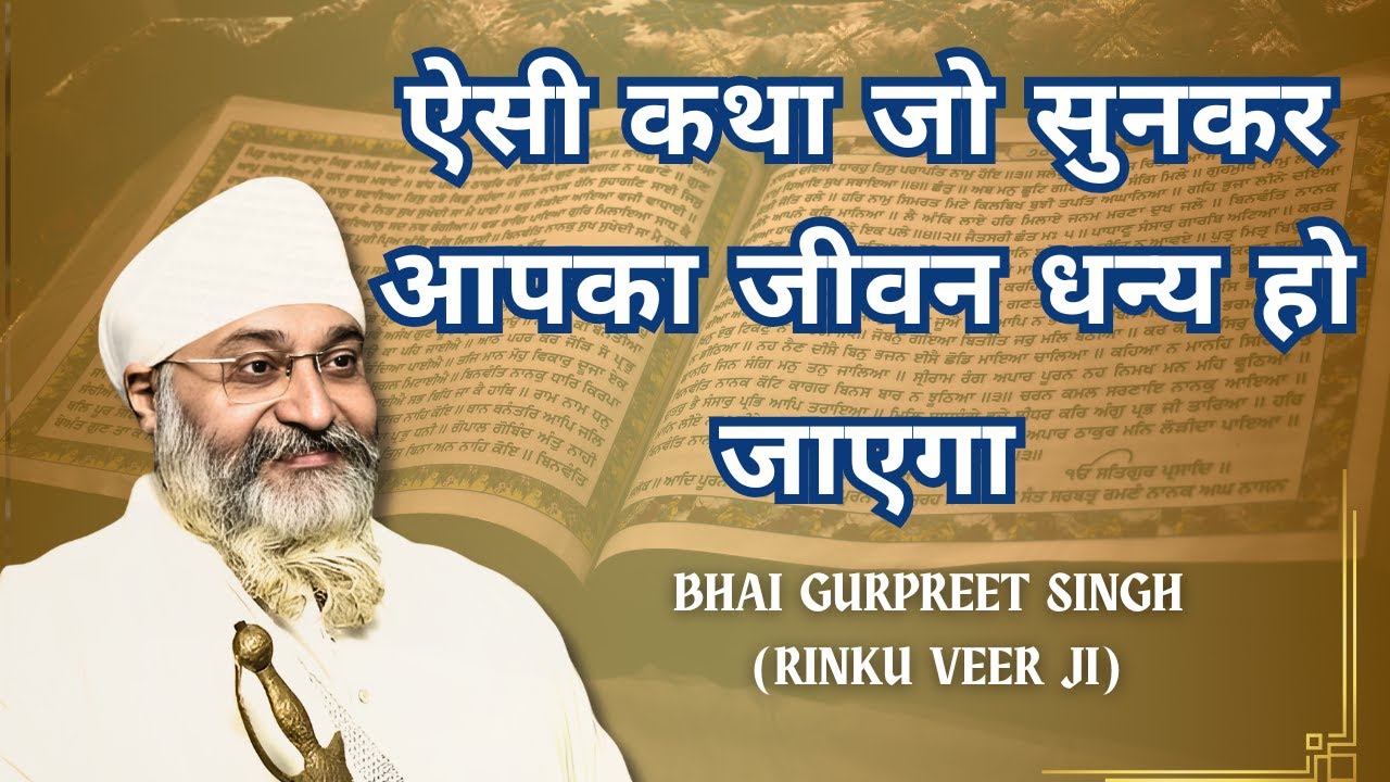 ऐसी कथा जो सुनकर आपका जीवन धन्य हो जाएगा - Amritvela Trust - Katha By Bhai Gurpreet Singh