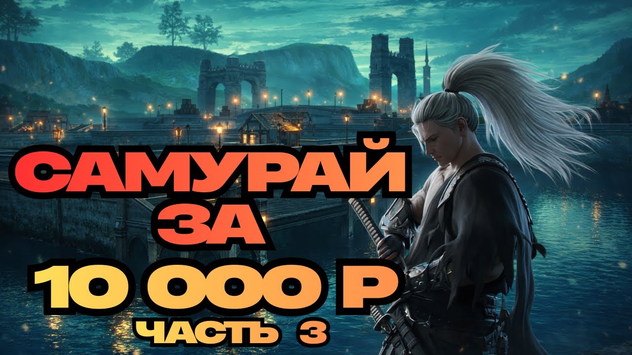 БЮДЖЕТНЫЙ САМУРАЙ ЗА 10000р. ЧАТЬ №3! ● Lineage 2 main. Samurai Crow ●