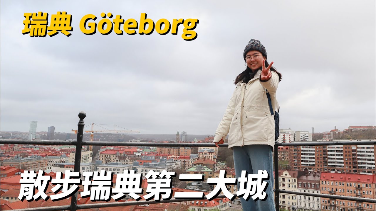 瑞典🇸🇪 | 瑞典第二大城Göteborg、北歐最大港⛴️、Volvo發源地、搭船去哥德堡群島！