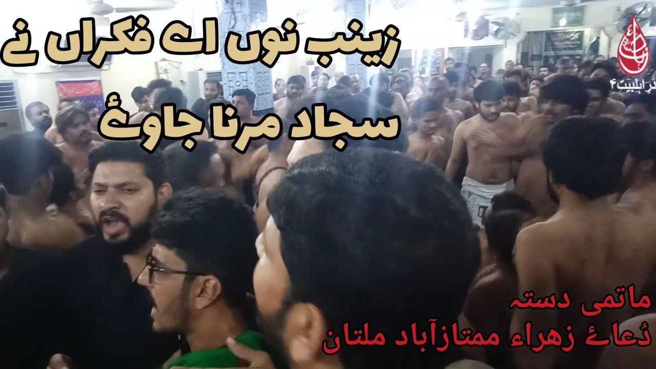 Zainab Nu Aey Fikra Ney Sajjad Mar na Jaye || Matami Dasta Dua-e-Zahra Mumtazabad Multan