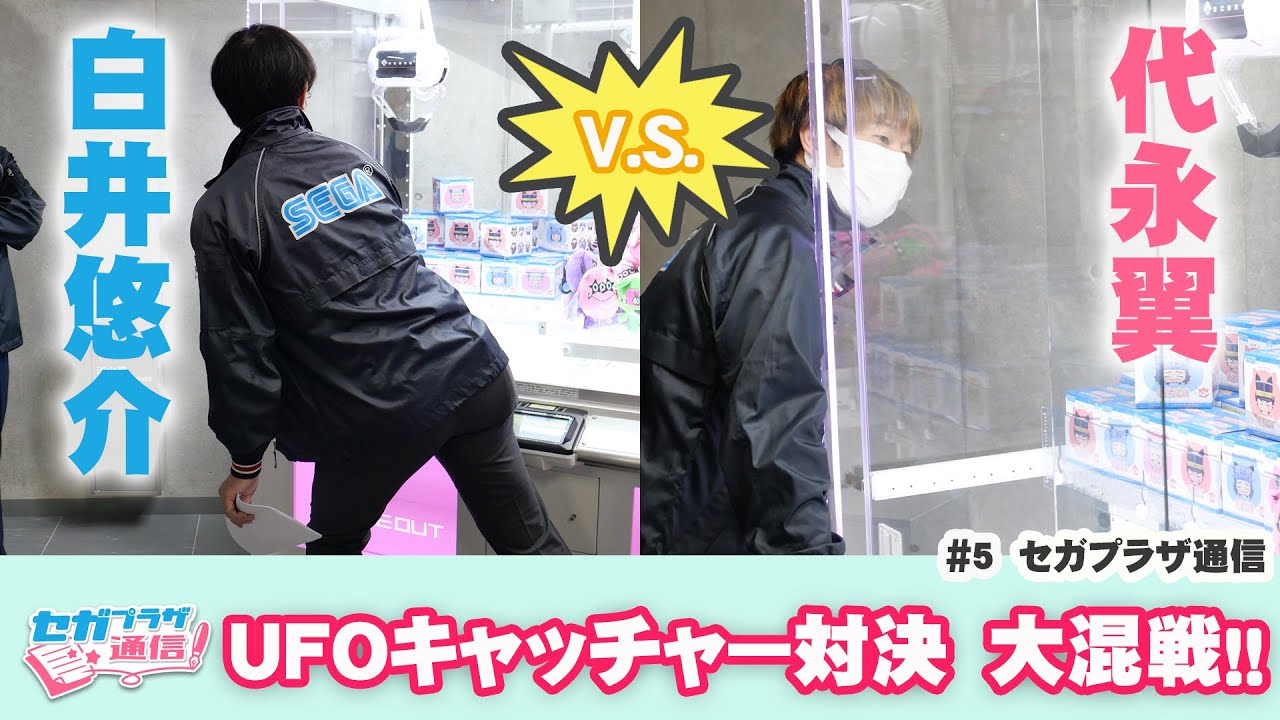 代永翼v.s.白井悠介 UFOキャッチャー対決！負けたら罰ゲーム！【セガプラザ通信#5】
