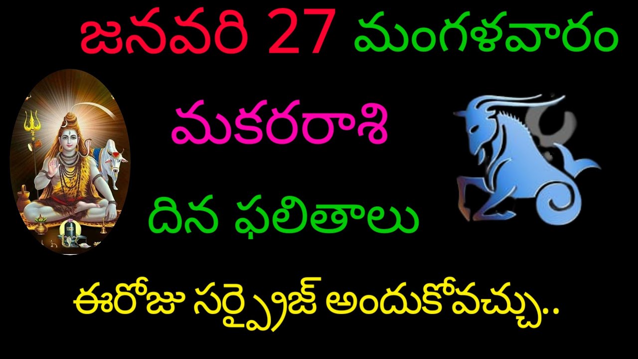 మకర రాశి వారికి జనవరి 27 ఈరోజు సర్ప్రైజ్ అందుకోవచ్చు.. today rasi phala makar Rashi trending rasi 