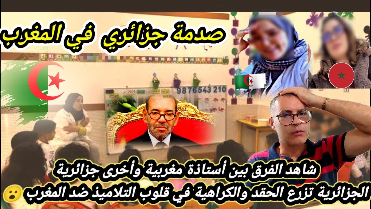 صدمة جزائري 🇩🇿 في المغرب 🇲🇦 على فضيحة أستاذة جزائرية تعلم الأطفال الحقد والكراهية ضد المغرب 😮