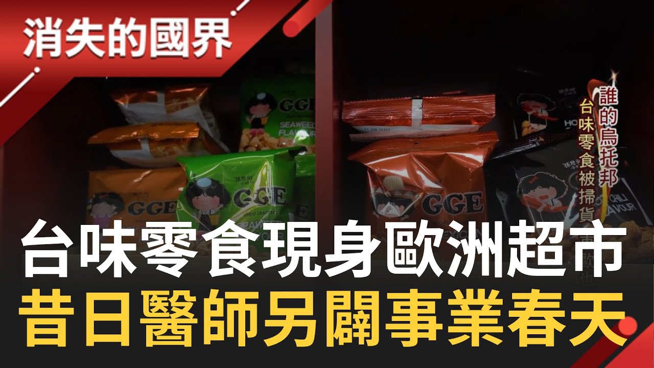 SUB｜台味零食竟然在歐洲超市! 東歐也愛這味 台味零食被掃貨 波蘭瘋韓流 亞裔成優勢 昔日醫師另闢事業春天｜記者 相振為 張峻德│【消失的國界】20230814│三立新聞台