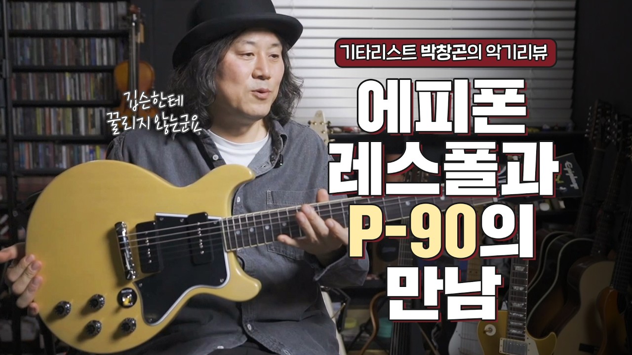 요곤어때 (악기리뷰) / Epiphone 인스파이어 1960 LesPaul Special Double Cut Reissue