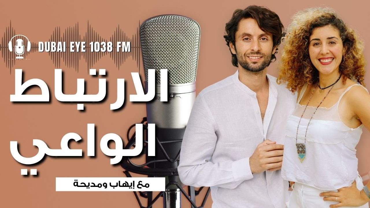 جاهزة تبدأي علاقة واعية؟ | نشارك أنا وإيهاب قصة لقاءنا واختيارنا الواعي لبعضنا البعض كشركاء حياة