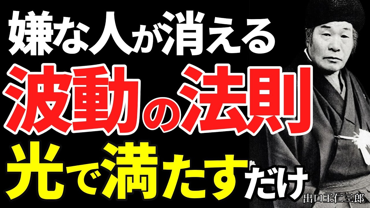 【99％が知らない】出口王仁三郎の教え「嫌いな人が自然に消える」波動の法則｜争わずに悪縁を断つスピリチュアルな真実