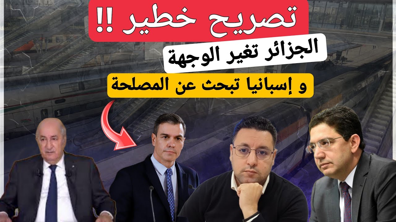 تصريح لن يمر بسلام الجزائر تغير الوجهة و إسبانيا تبحث عن المصلحة