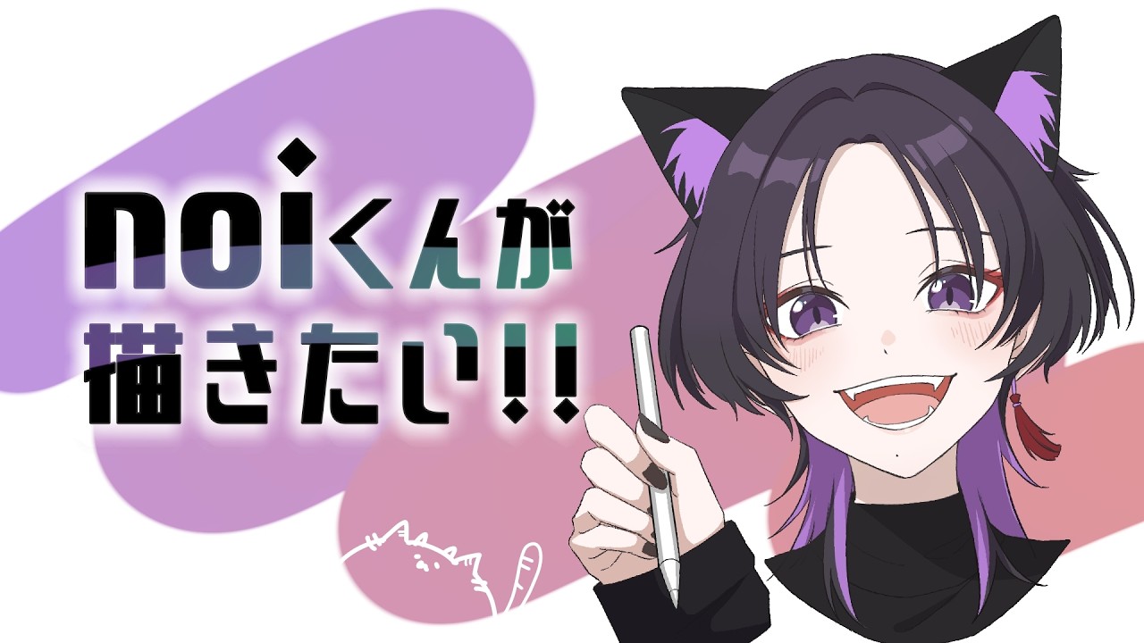 【お絵描き配信】noiくんに癖をぶち抜かれたので、ファンサしてもらう【#個人vtuber 】