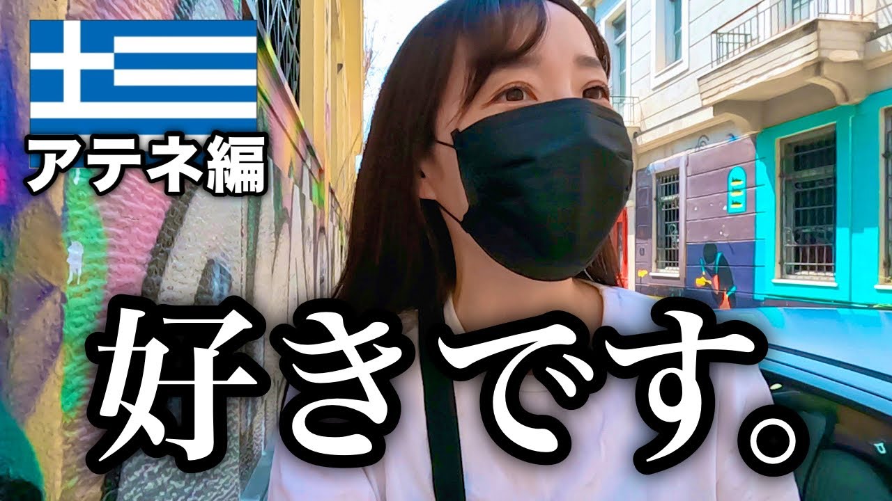 【ギリシャ】はじめてのアテネはこんな感じです。
