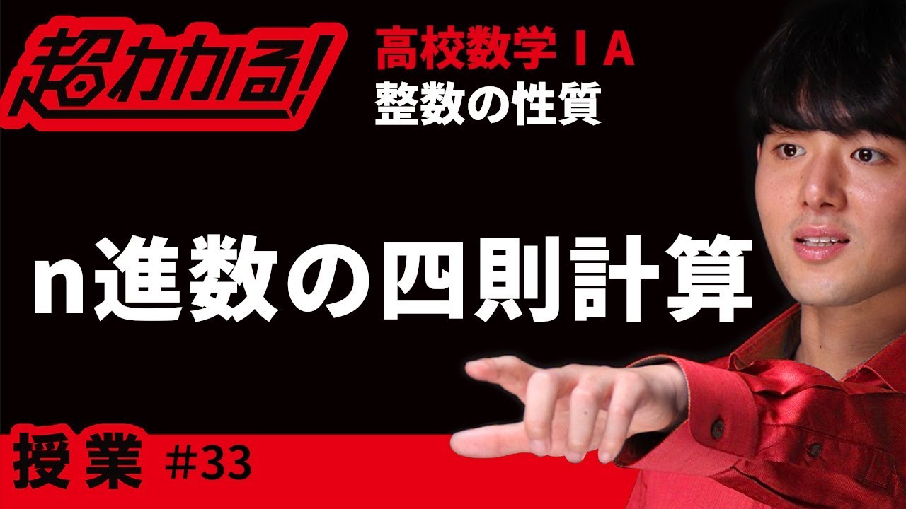 ｎ進法の四則計算【超わかる！高校数学Ⅰ・A】～授業～整数の性質＃３３