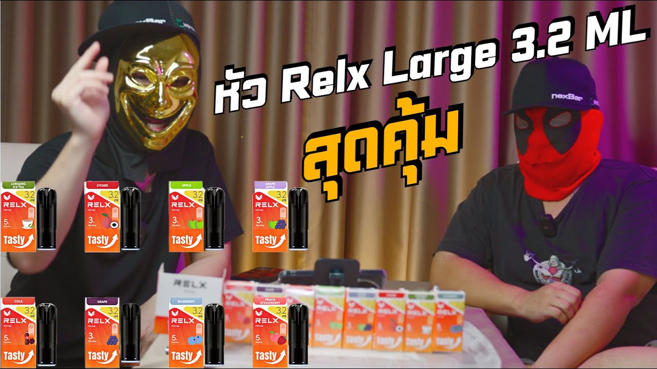 HOTV : Ep.198 : รีวิว หัว Relx Large 3.2 ML สุดคุ้ม