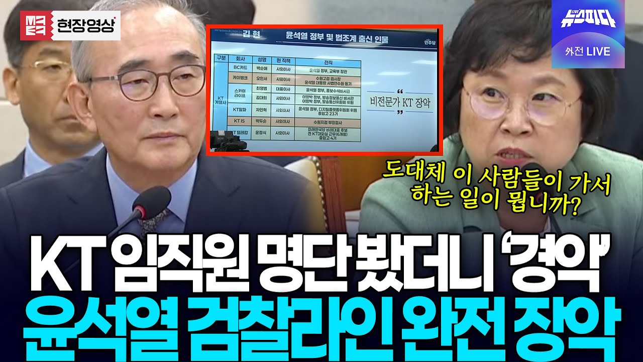 KT 임직원 명단 봤더니..윤석열 검찰라인 완전 장악에 '충격' 