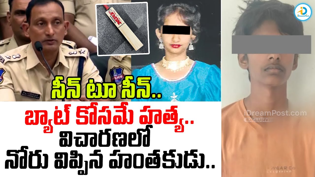 బాట్ కోసమే హ*త్య.. | DCP Revealed Facts In Kukatpally Sahasra Case | Sahasra Mystery | #IDreamPost