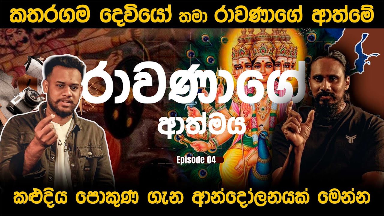 කතරගම දෙවියො තමයි රාවනාගේ ආත්මය
