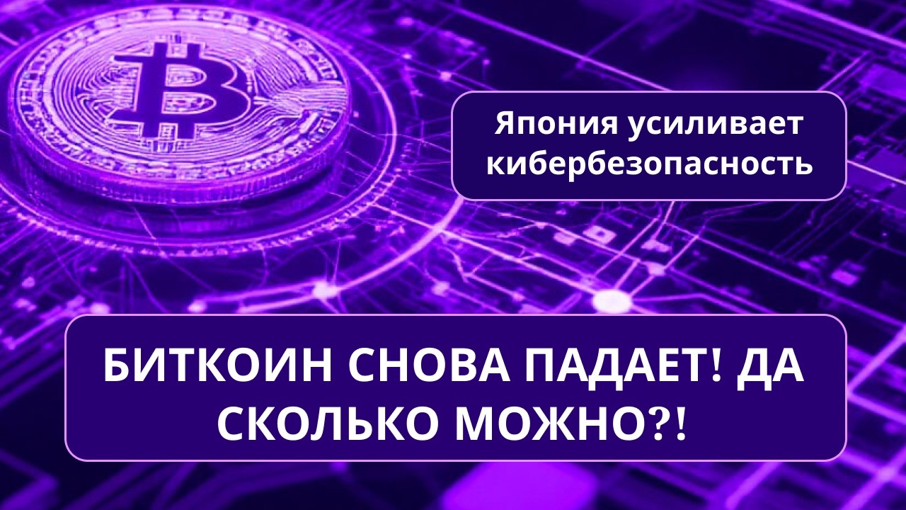 У BITMAIN проблемы в России/Биткоин снова падает/Банкиры против крипты/Безопасность по-японски