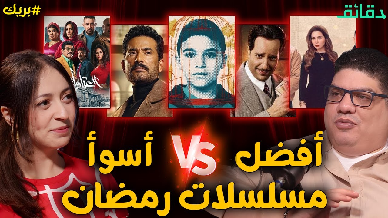 المراجعة النهائية لـ مسلسلات رمضان 2025 | أفضل مسلسلات VS أسوأ مسلسلات | بودكاست بريك #دقائق