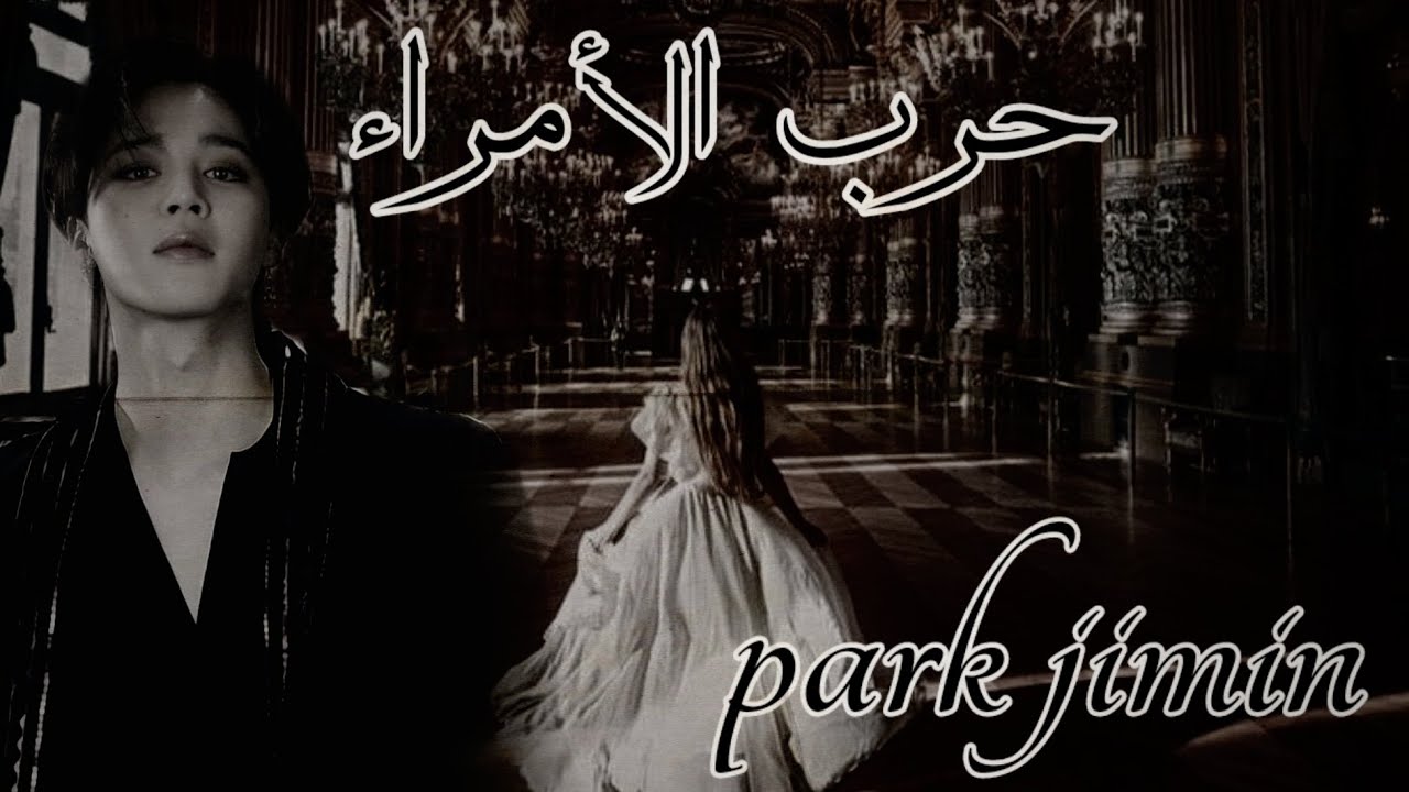 ون شوت جيمين || حرب الأمراء || كاملة