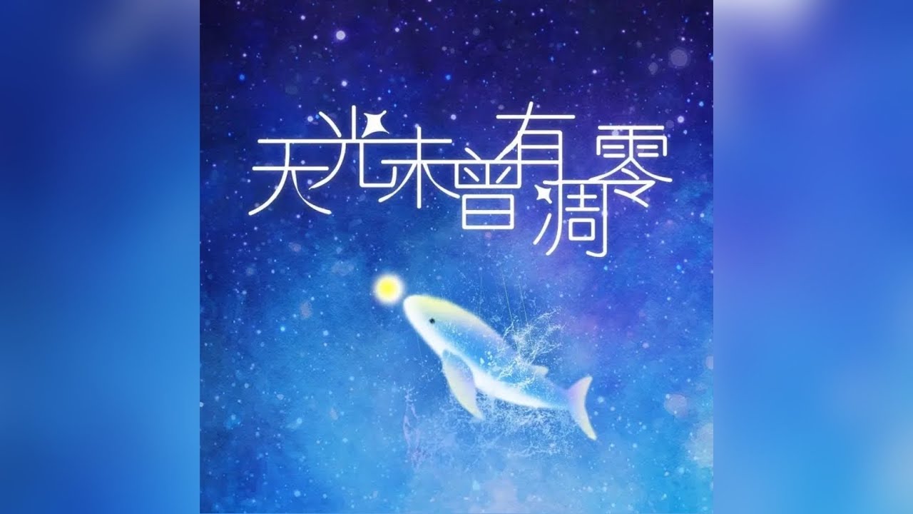 天光未曾有凋零｜瞳荧x栢鹿