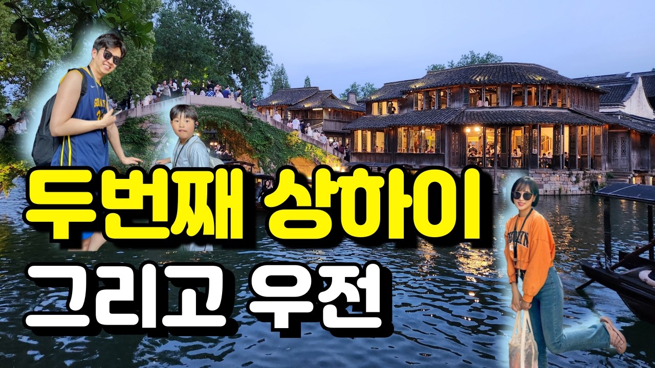 상하이 200% 즐기기 | 우전수향마을 동책·서책 투어부터 신천지 난징동루 카페 핫플 투어까지 (ft. 노보텔 숙소 리뷰)