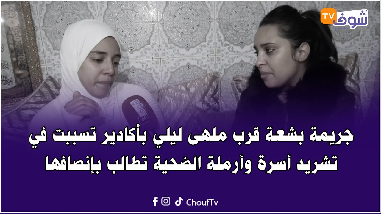 أرملة بالدشيرة تحكي تفاصيل مصرع زوجها  بالقرب من ملهى ليلي