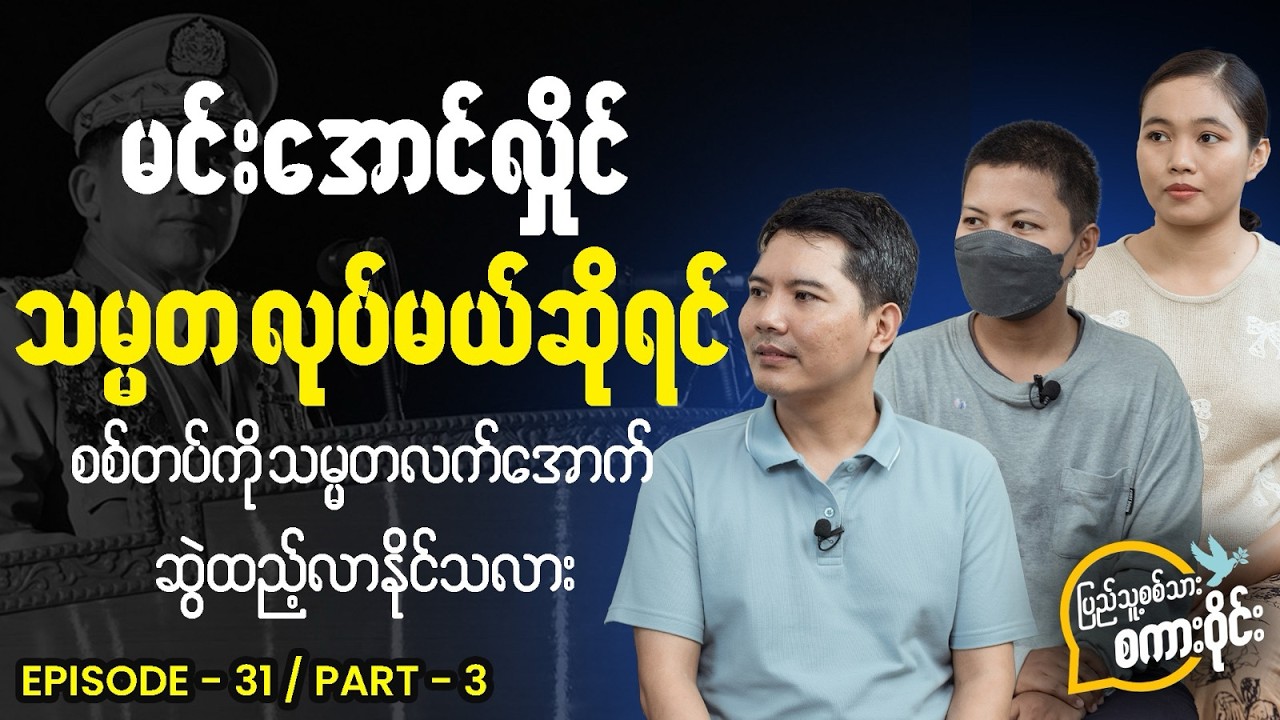 မင်းအောင်လှိုင် သမ္မတ လုပ်မယ်ဆိုရင် စစ်တပ်ကို သမ္မတလက်အောက် ဆွဲထည့်လာနိုင်သလား