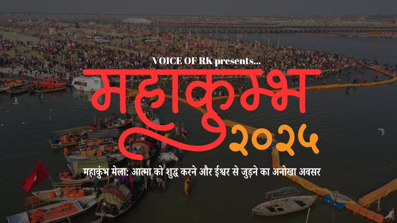 महाकुंभ 2025: आस्था, भक्ति और अध्यात्म का सबसे बड़ा पर्व | Mahakumbh 2025 | Voice of RK
