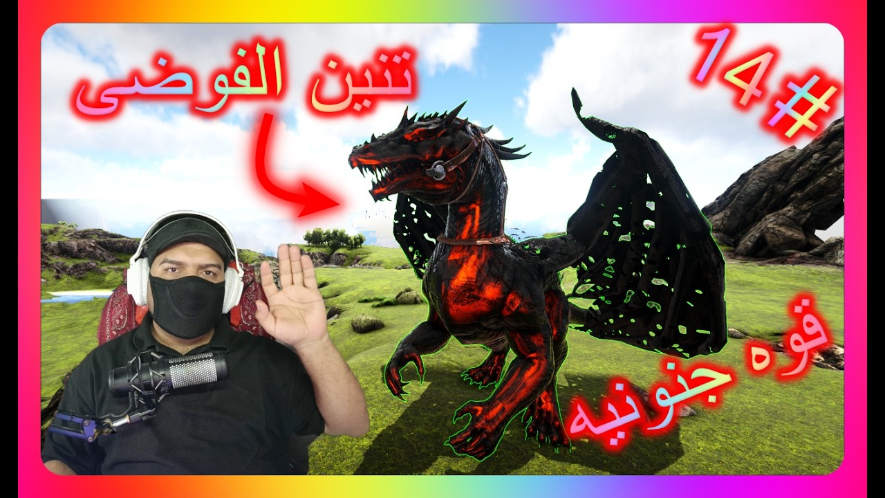 أرك برايمل فير #14ترويض.  تنين الفوضى Ark Primal Fear