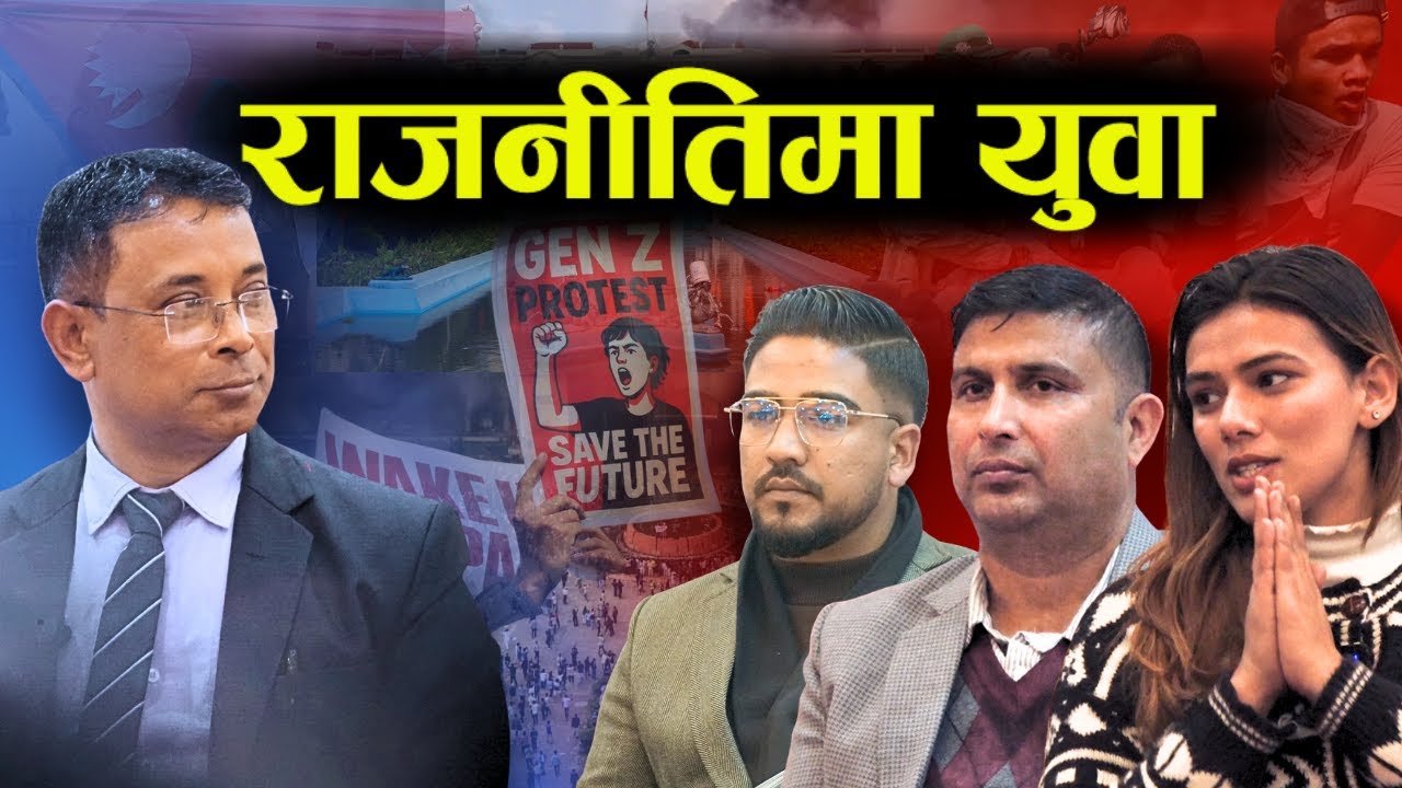 राजनीतिमा युवा सहभागिता किन ? Voxpop Nepal