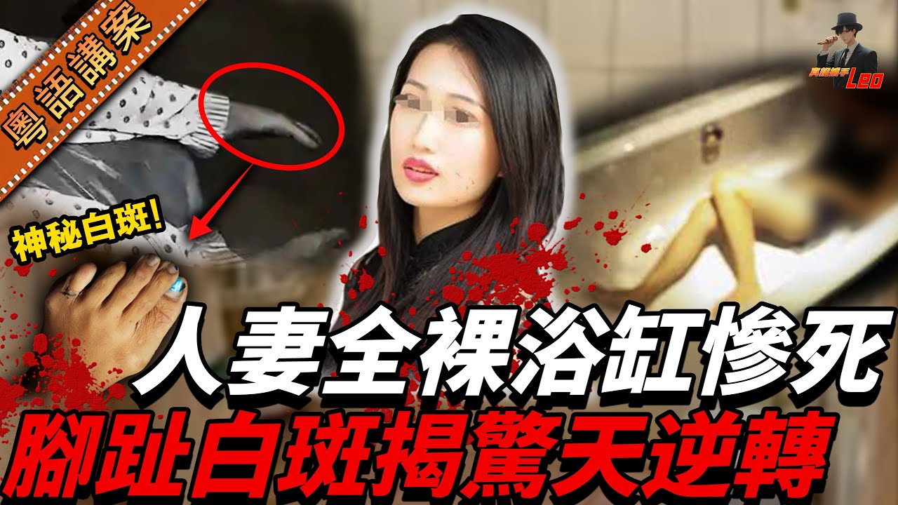 人妻全裸陳屍浴室！浴缸成奪命現場兇手佈局完美「沖涼猝死」假象！遗体腳趾一點白斑踢爆驚天逆轉！【真相捕手Leo】｜案件解說｜真實案件｜案件分享