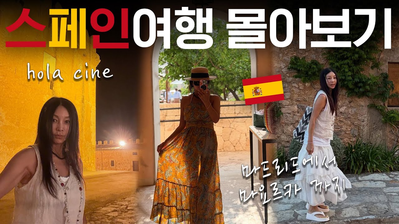 🇪🇸 인생 최애 여행지로 등극한 마요르카🍷ㅣ스페인 여행 몰아보기ㅣ스페인여행, 마요르카, 로컬마켓, 상그리아, 유럽 휴양지, 신혼여행 숙소, 와인, vlog