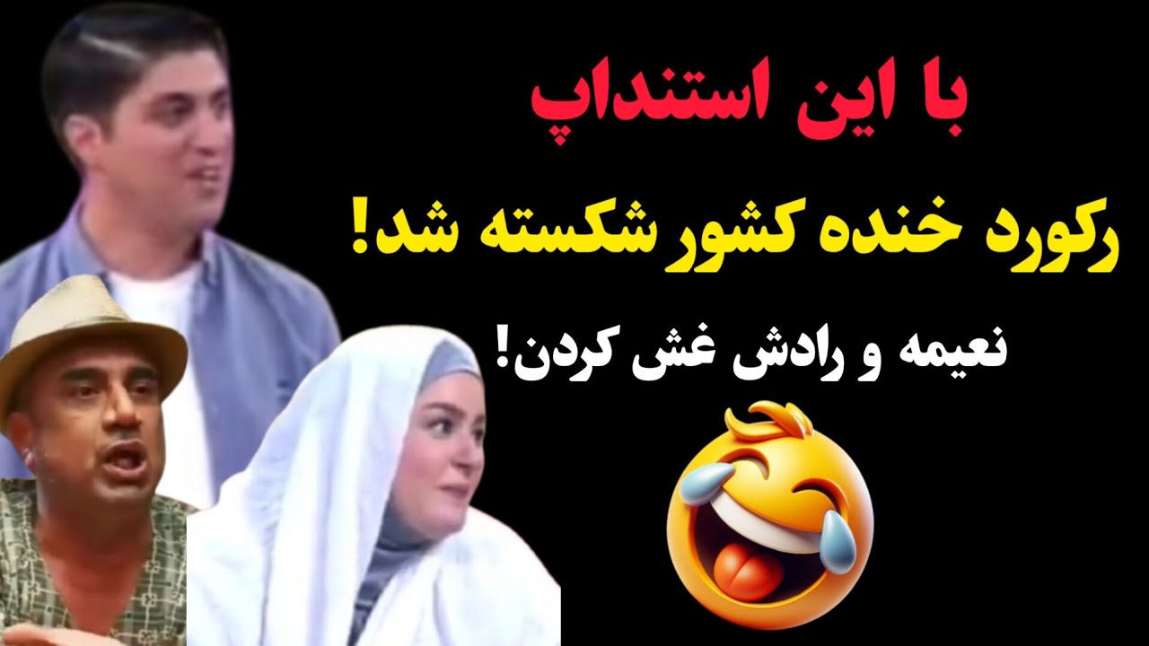با این استنداپ رکورد خنده کشور شکسته شد! 🤣 نعیمه و رادش غش کردن از خنده 🤣