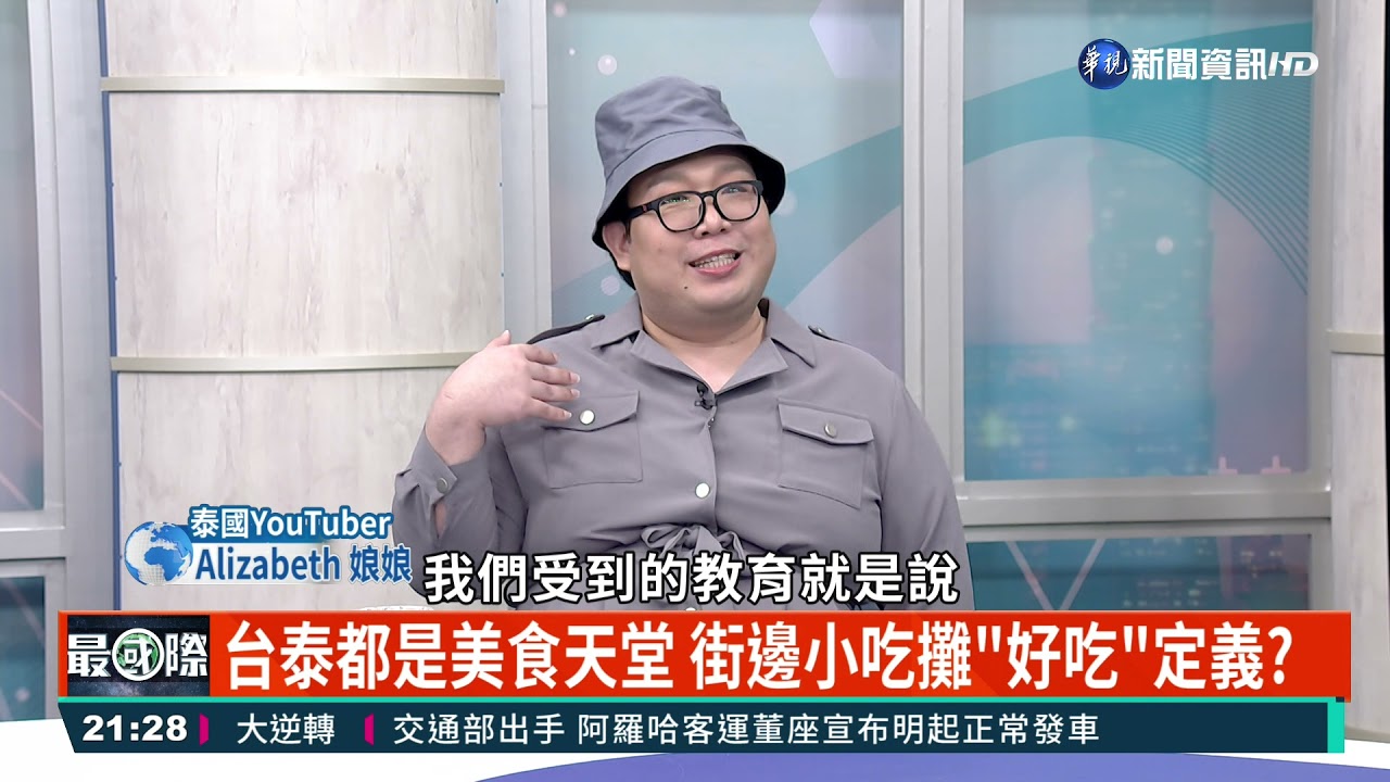 泰國娘娘駕到!台泰美食大不同 翻拍小說BL泰劇竄紅｜主持人: 廖林麗玲 來賓:泰國Youtuber Alizabeth 娘娘｜華視最國際｜華視新聞 20211213
