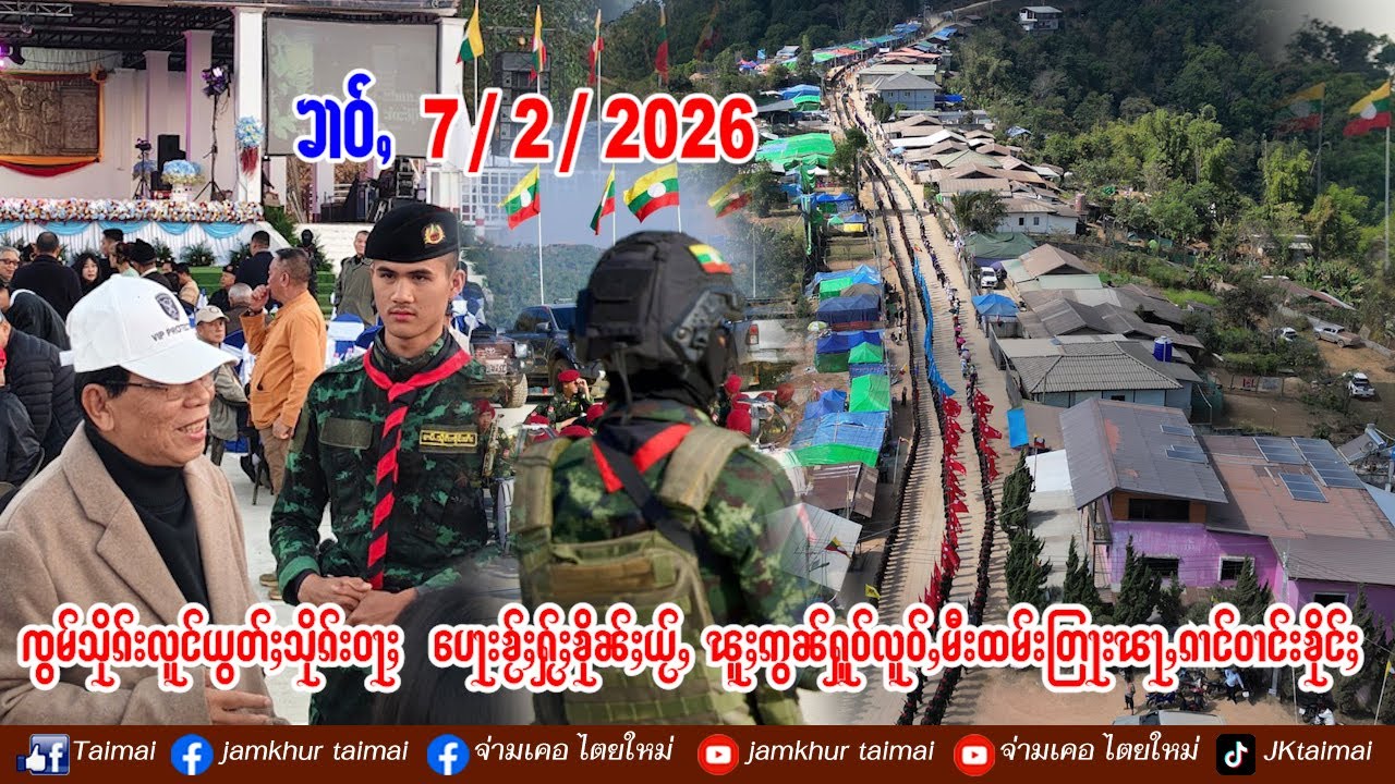 7/2/2026 ၶၢဝ်ႇ ဝၼ်းၸိူဝ်ႉၸၢတ်ႈၸိုင်ႈတႆး လွႆတႆးလႅင်း / ၸွမ်သိုၵ်းလူင်ယွတ်ႈသိုၵ်းမ်ၵ်ႇလၢတ်ႈၶေႃႈၵႂၢမ်း