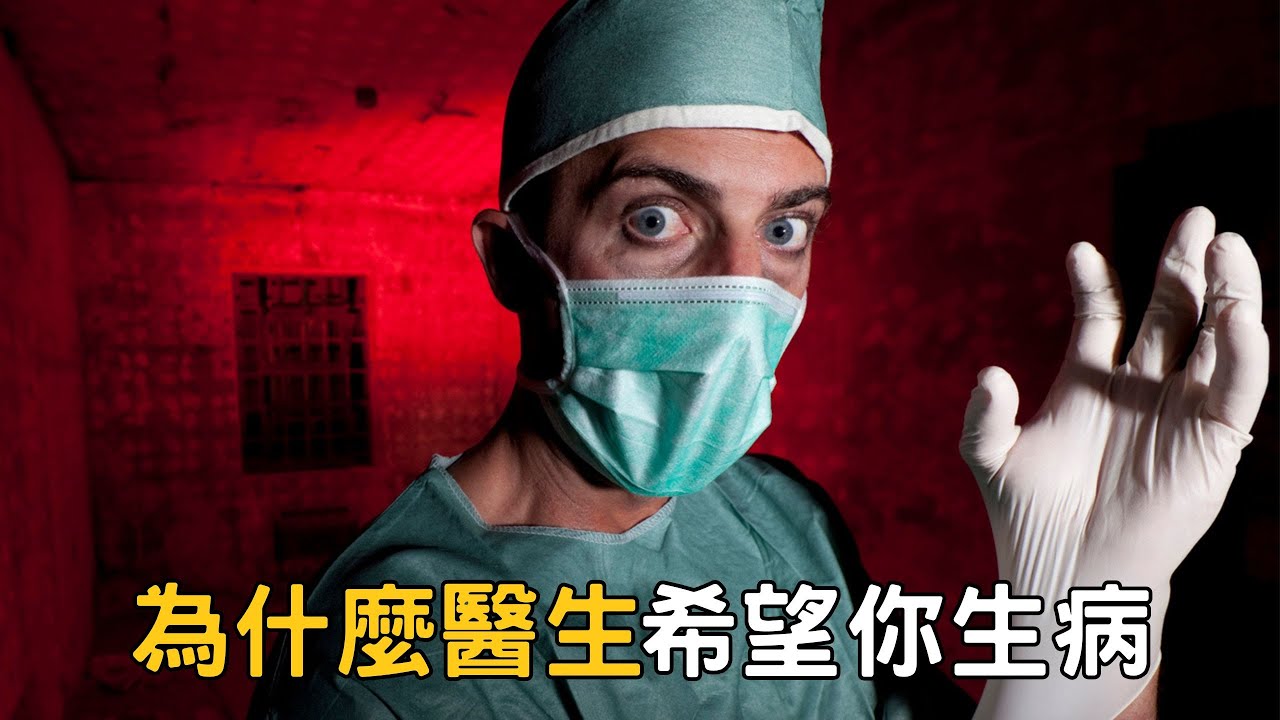 為什麼西人醫生，希望你生病？
