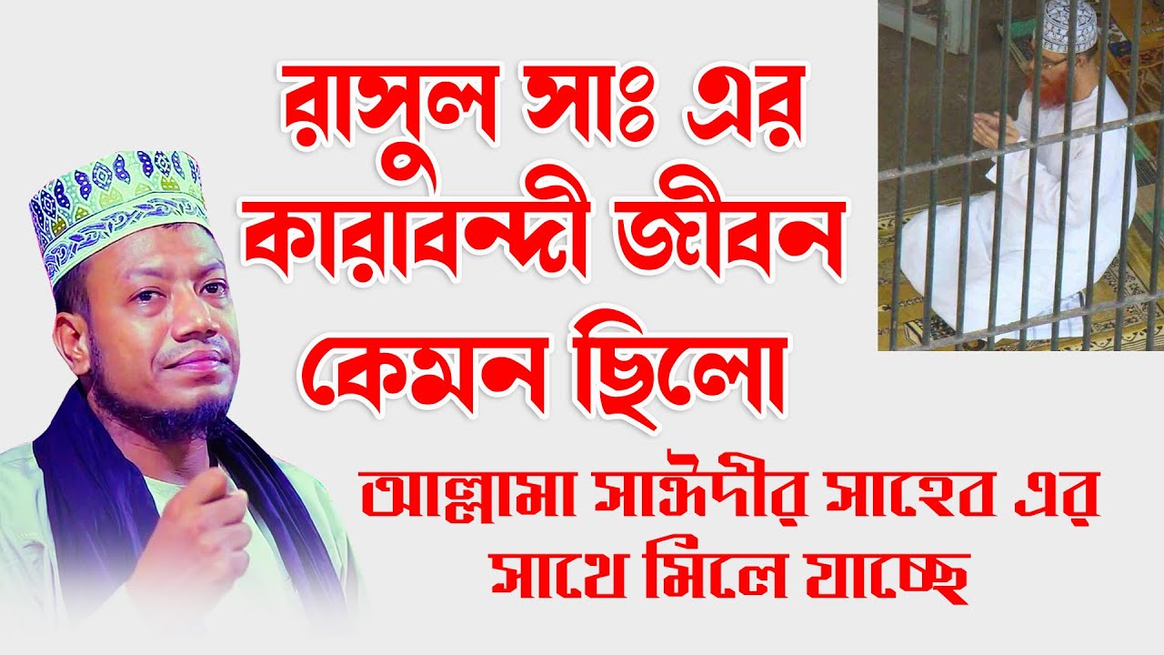 রাসুল সাঃ এর কারাবন্দী জীবন কেমন ছিলো।মুফতী আমির হামজা ‍কুষ্টিয়া