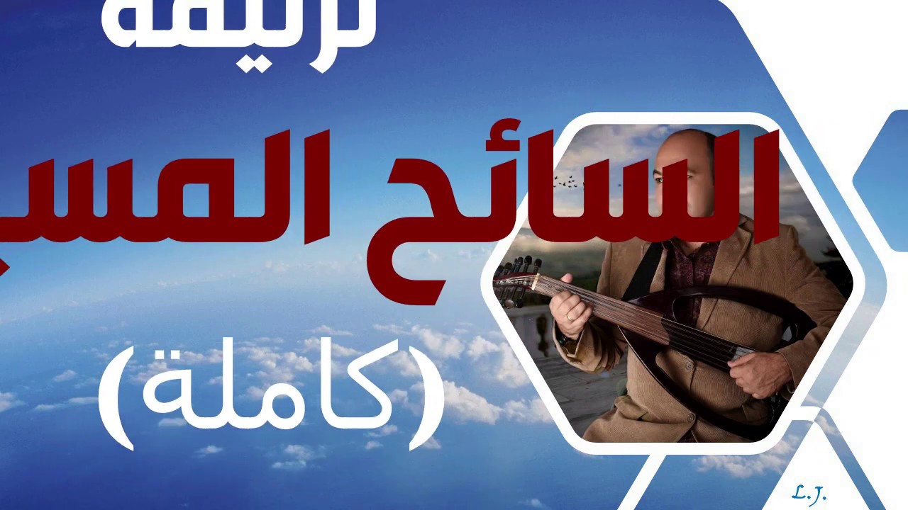 السائح المسيحي - ترنيم: يوسف صموئيل