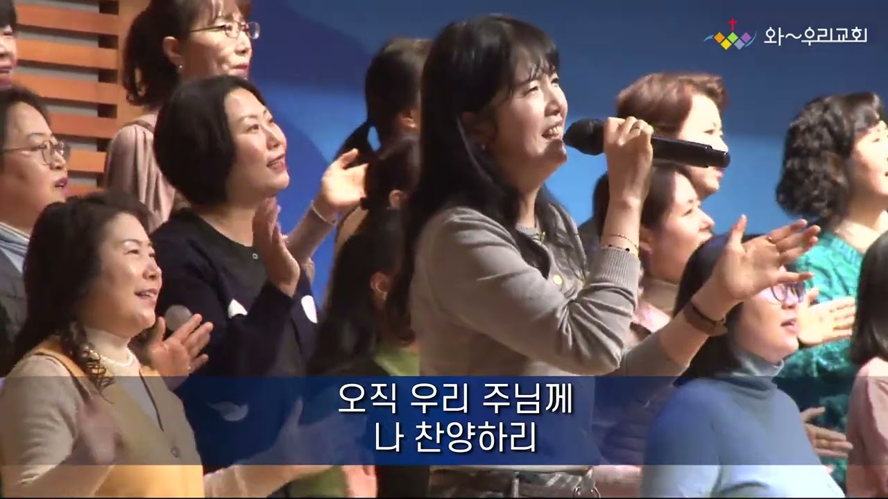 [와우리교회] 내 삶은 주의 것 + 내가 늘 의지하는 예수 + 나는 주만 높이리 + 위대하신 주 | 주일 3부 경배와 찬양 | 20260208