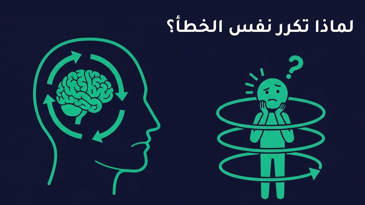 لماذا يكرر عقلك نفس الأخطاء بلا توقف؟ علم النفس يفسر الحلقة الخفية
