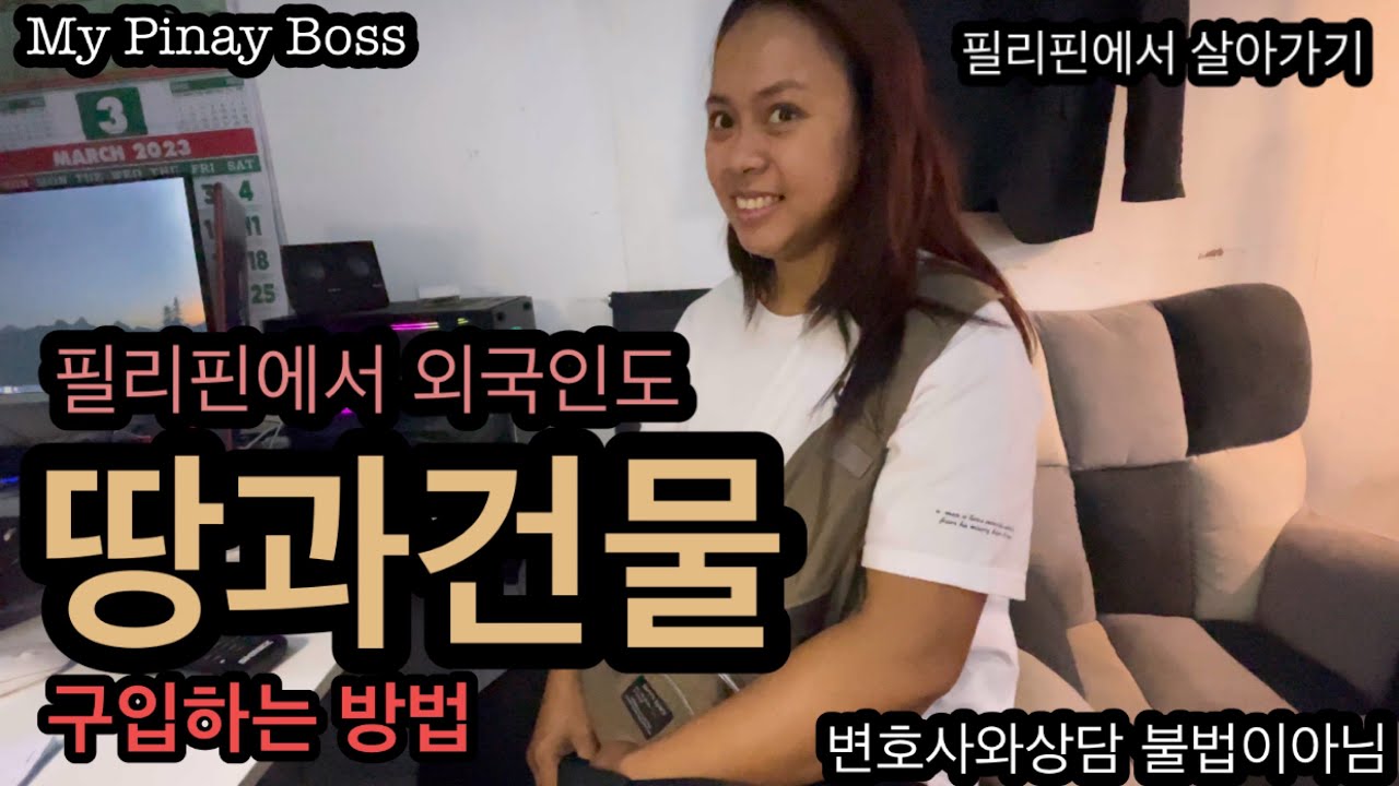 필리핀에서도 외국인이 땅과 건물을 구입하는 방법