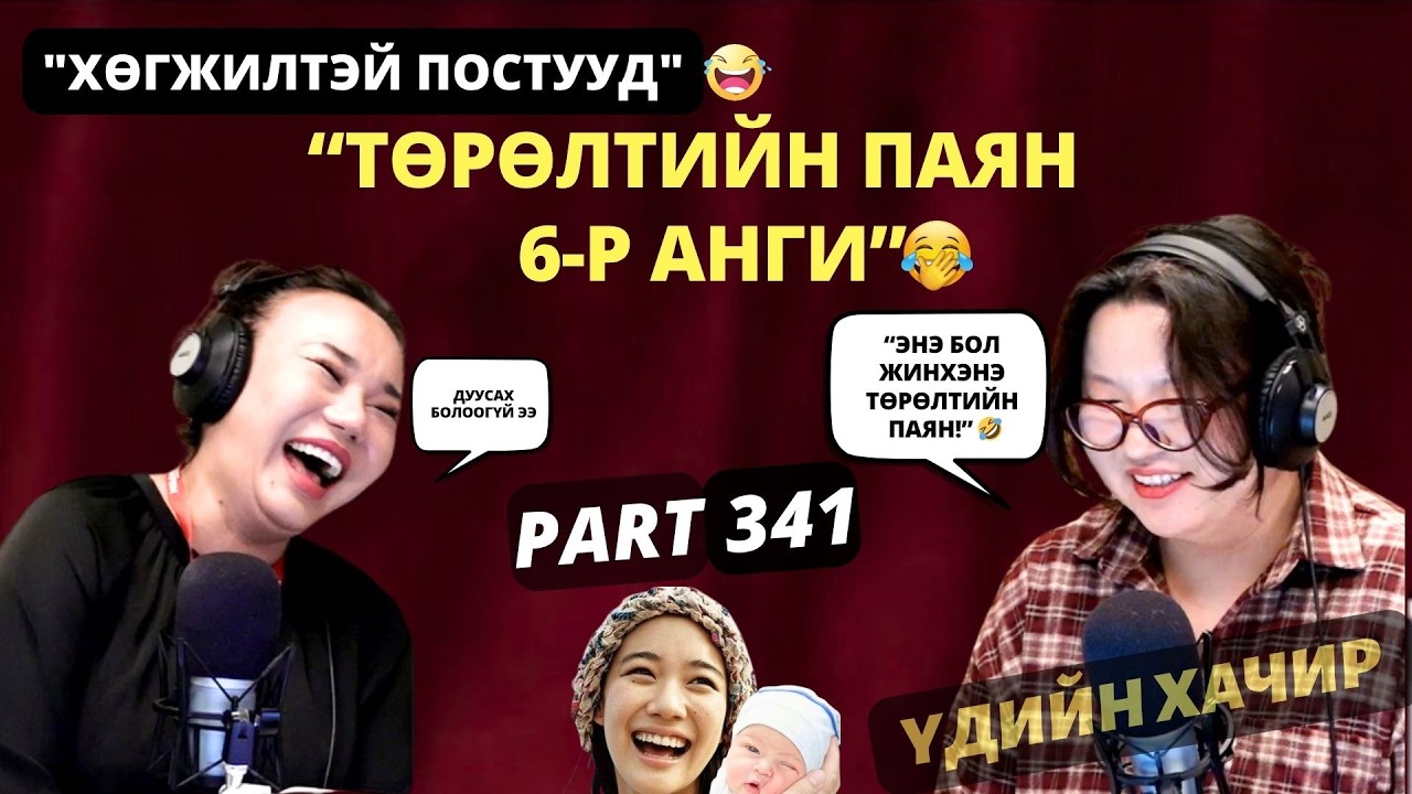 Үдийн хачир | 2026-04-08 | Хөгжилтэй түүхүүд (341-р хэсэг)