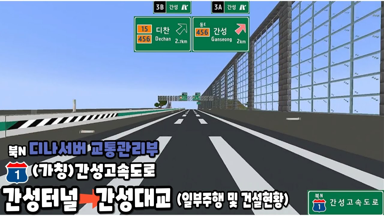 (가칭)간성고속도로 일부 주행영상 및 건설현황 1편 (간성터널 - 간성대교) / 디나서버교통관리부